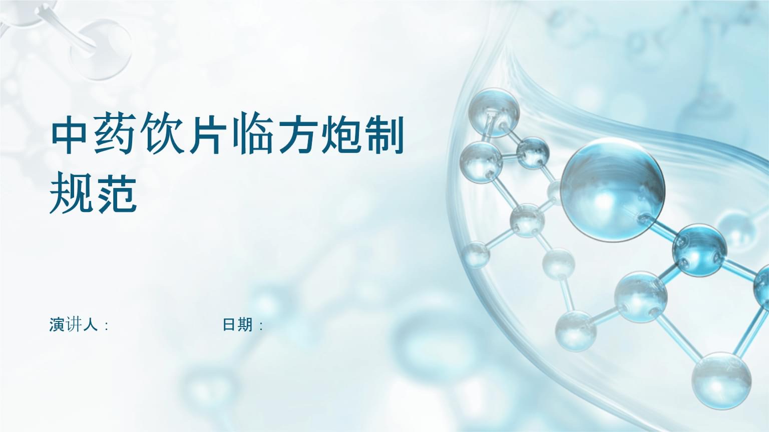 中藥飲片臨方炮制 傳統技藝與現代規范的融合